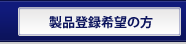 製品登録希望の方