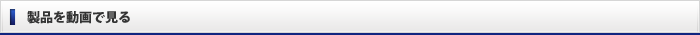 製品を動画で見る