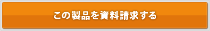 比較検討の為この製品を資料請求する