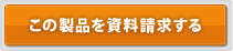 比較検討の為この製品を資料請求する