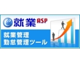 e-就業ASP