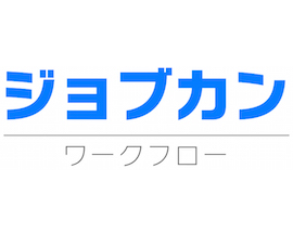 ジョブカンワークフロー