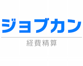 ジョブカン経費精算